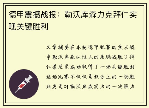 德甲震撼战报:勒沃库森力克拜仁实现关键胜利 德甲震撼战报:勒沃库森力克拜仁实现关键胜利