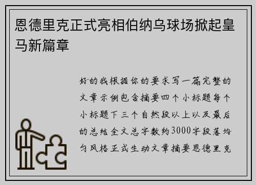 恩德里克正式亮相伯纳乌球场掀起皇马新篇章