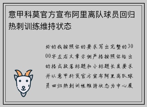 意甲科莫官方宣布阿里离队球员回归热刺训练维持状态