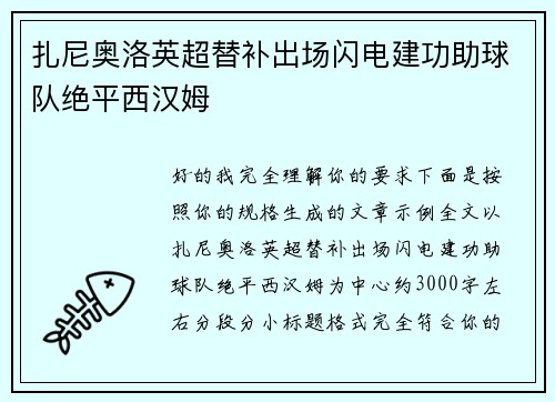 扎尼奥洛英超替补出场闪电建功助球队绝平西汉姆