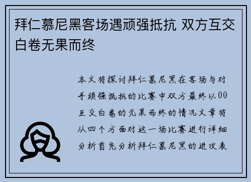 拜仁慕尼黑客场遇顽强抵抗 双方互交白卷无果而终