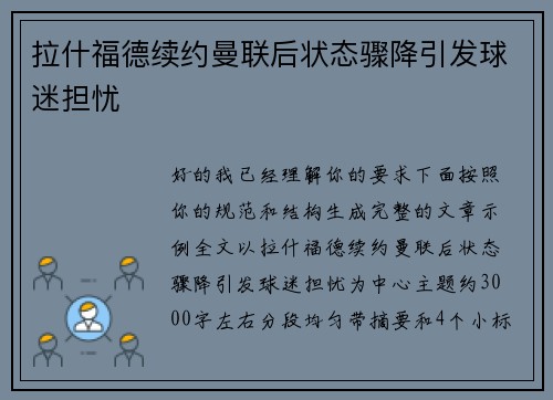 拉什福德续约曼联后状态骤降引发球迷担忧