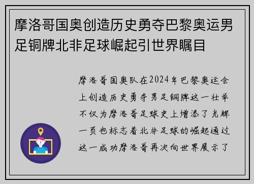 摩洛哥国奥创造历史勇夺巴黎奥运男足铜牌北非足球崛起引世界瞩目