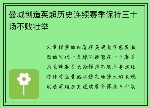 曼城创造英超历史连续赛季保持三十场不败壮举