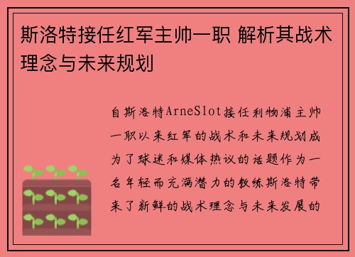 斯洛特接任红军主帅一职 解析其战术理念与未来规划 斯洛特接任红军主帅一职 解析其战术理念与未来规划