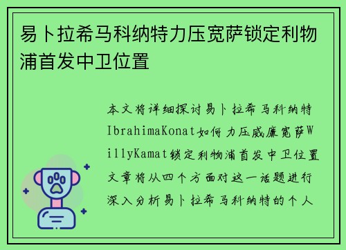 易卜拉希马科纳特力压宽萨锁定利物浦首发中卫位置
