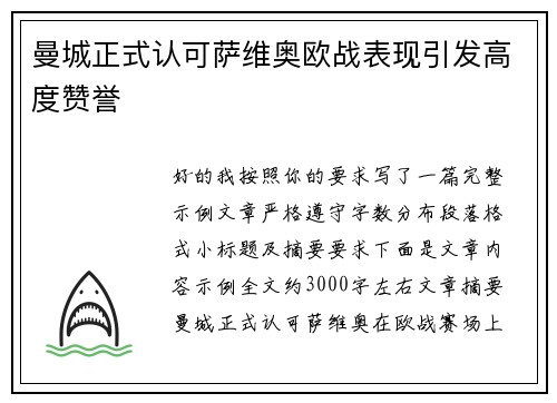 曼城正式认可萨维奥欧战表现引发高度赞誉 曼城正式认可萨维奥欧战表现引发高度赞誉