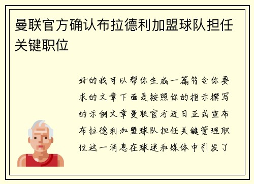 曼联官方确认布拉德利加盟球队担任关键职位