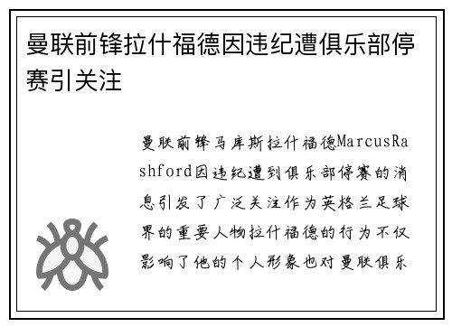 曼联前锋拉什福德因违纪遭俱乐部停赛引关注