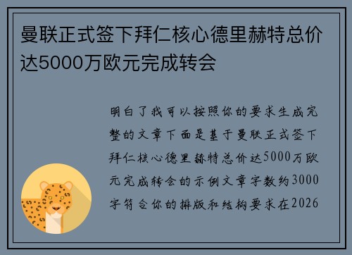 曼联正式签下拜仁核心德里赫特总价达5000万欧元完成转会