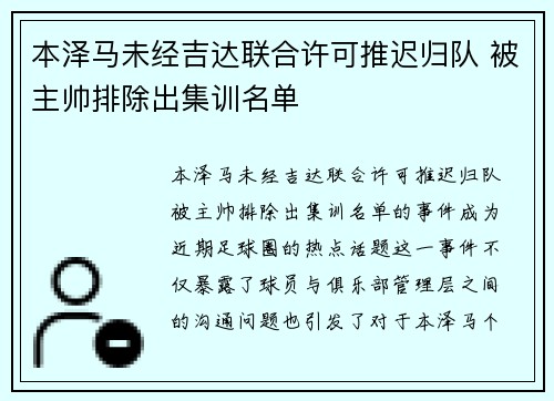 本泽马未经吉达联合许可推迟归队 被主帅排除出集训名单 本泽马未经吉达联合许可推迟归队 被主帅排除出集训名单