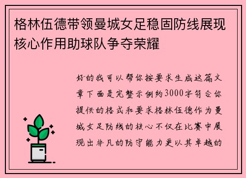 格林伍德带领曼城女足稳固防线展现核心作用助球队争夺荣耀