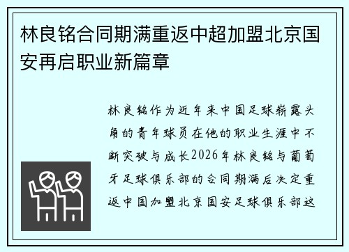 林良铭合同期满重返中超加盟北京国安再启职业新篇章