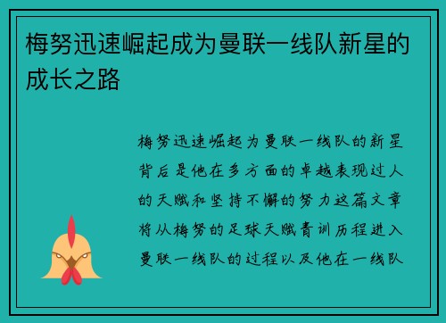 梅努迅速崛起成为曼联一线队新星的成长之路