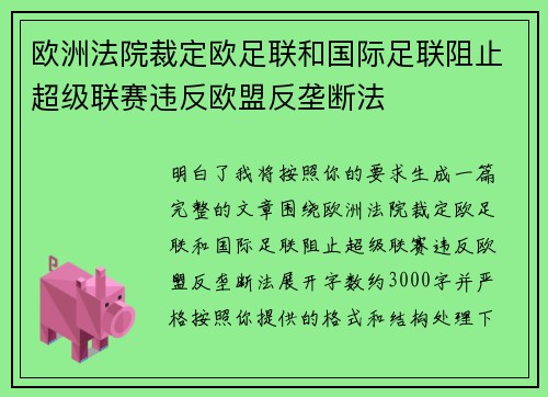 欧洲法院裁定欧足联和国际足联阻止超级联赛违反欧盟反垄断法