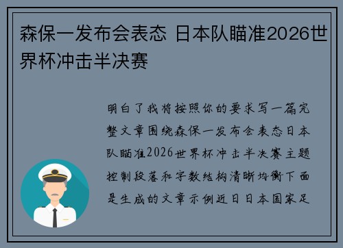 森保一发布会表态 日本队瞄准2026世界杯冲击半决赛