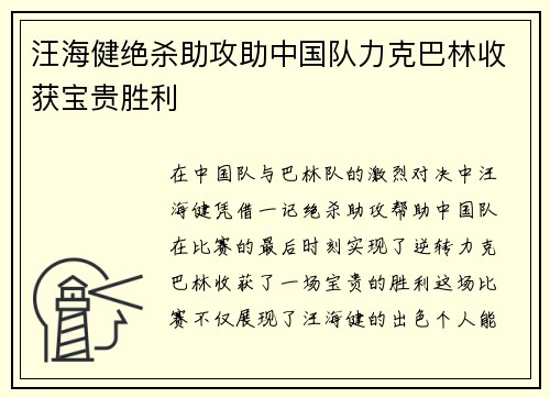 汪海健绝杀助攻助中国队力克巴林收获宝贵胜利