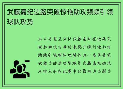 武藤嘉纪边路突破惊艳助攻频频引领球队攻势