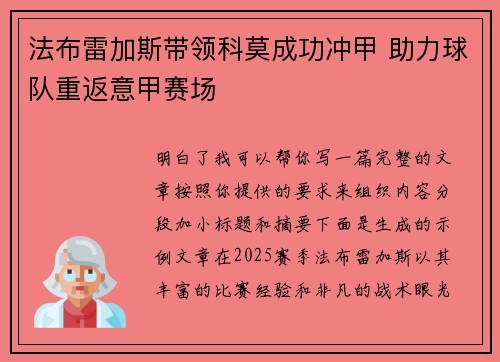 法布雷加斯带领科莫成功冲甲 助力球队重返意甲赛场