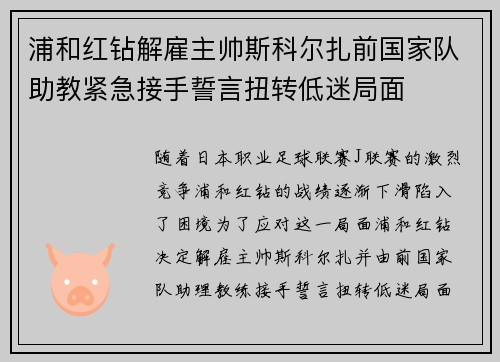 浦和红钻解雇主帅斯科尔扎前国家队助教紧急接手誓言扭转低迷局面