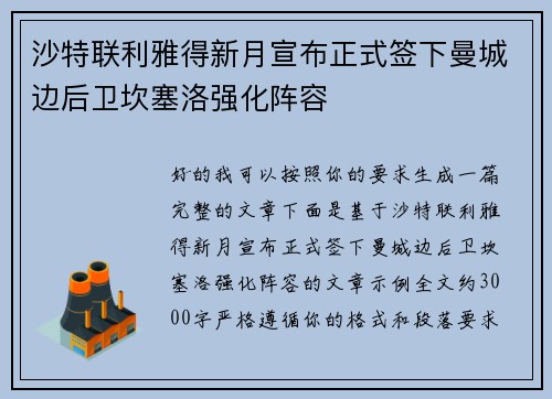 沙特联利雅得新月宣布正式签下曼城边后卫坎塞洛强化阵容