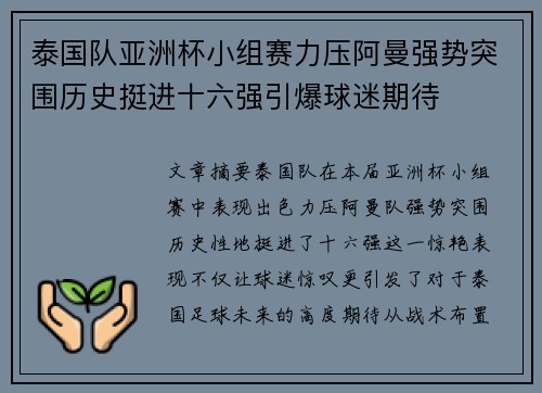 泰国队亚洲杯小组赛力压阿曼强势突围历史挺进十六强引爆球迷期待