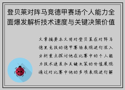 登贝莱对阵马竞德甲赛场个人能力全面爆发解析技术速度与关键决策价值展现