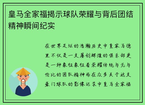 皇马全家福揭示球队荣耀与背后团结精神瞬间纪实
