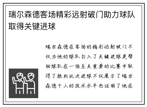 瑞尔森德客场精彩远射破门助力球队取得关键进球
