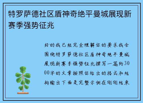 特罗萨德社区盾神奇绝平曼城展现新赛季强势征兆