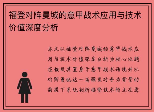 福登对阵曼城的意甲战术应用与技术价值深度分析