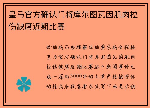 皇马官方确认门将库尔图瓦因肌肉拉伤缺席近期比赛