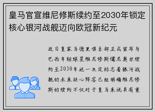 皇马官宣维尼修斯续约至2030年锁定核心银河战舰迈向欧冠新纪元