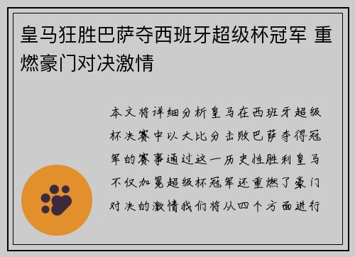 皇马狂胜巴萨夺西班牙超级杯冠军 重燃豪门对决激情