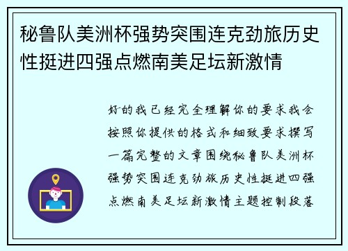 秘鲁队美洲杯强势突围连克劲旅历史性挺进四强点燃南美足坛新激情
