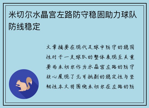 米切尔水晶宫左路防守稳固助力球队防线稳定