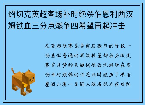 绍切克英超客场补时绝杀伯恩利西汉姆铁血三分点燃争四希望再起冲击