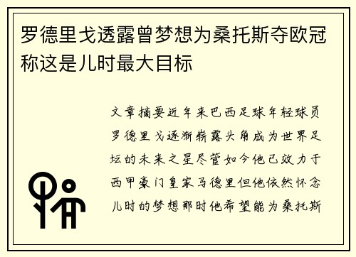 罗德里戈透露曾梦想为桑托斯夺欧冠称这是儿时最大目标