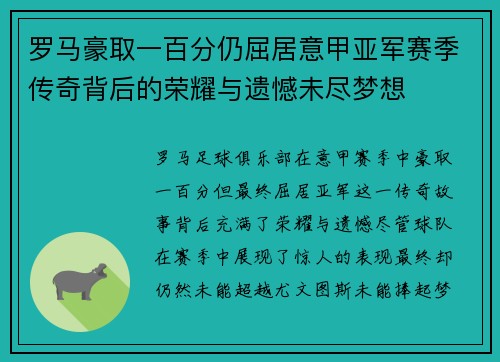 罗马豪取一百分仍屈居意甲亚军赛季传奇背后的荣耀与遗憾未尽梦想