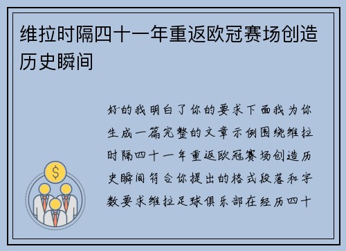 维拉时隔四十一年重返欧冠赛场创造历史瞬间