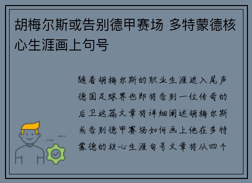 胡梅尔斯或告别德甲赛场 多特蒙德核心生涯画上句号