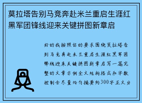 莫拉塔告别马竞奔赴米兰重启生涯红黑军团锋线迎来关键拼图新章启