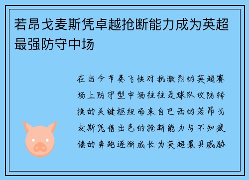 若昂戈麦斯凭卓越抢断能力成为英超最强防守中场