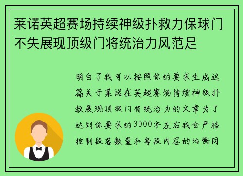 莱诺英超赛场持续神级扑救力保球门不失展现顶级门将统治力风范足