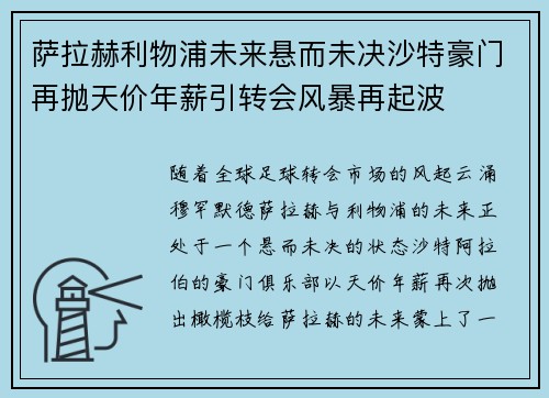 萨拉赫利物浦未来悬而未决沙特豪门再抛天价年薪引转会风暴再起波