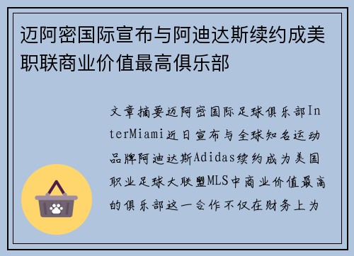 迈阿密国际宣布与阿迪达斯续约成美职联商业价值最高俱乐部