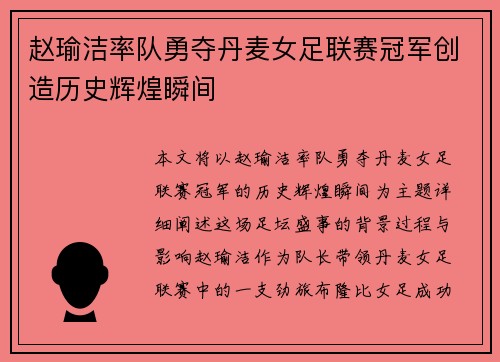 赵瑜洁率队勇夺丹麦女足联赛冠军创造历史辉煌瞬间