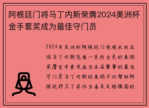 阿根廷门将马丁内斯荣膺2024美洲杯金手套奖成为最佳守门员