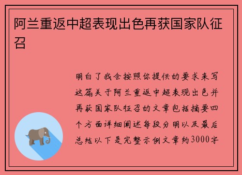 阿兰重返中超表现出色再获国家队征召 阿兰重返中超表现出色再获国家队征召
