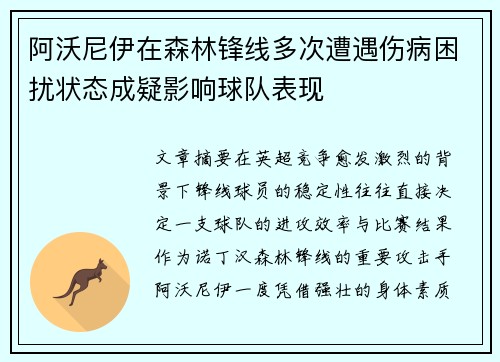 阿沃尼伊在森林锋线多次遭遇伤病困扰状态成疑影响球队表现